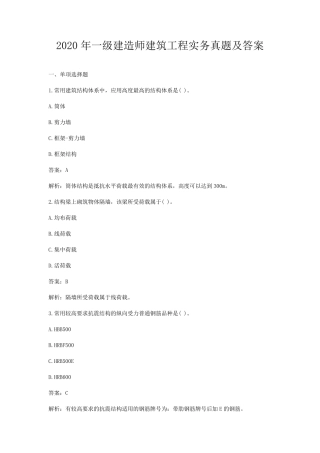 2020年一级建造师建筑工程实务真题及答案