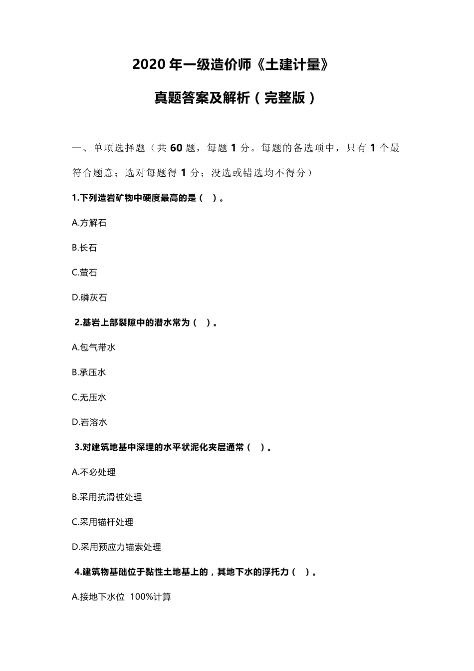 2020年一级造价师《土建计量》真题_第1页
