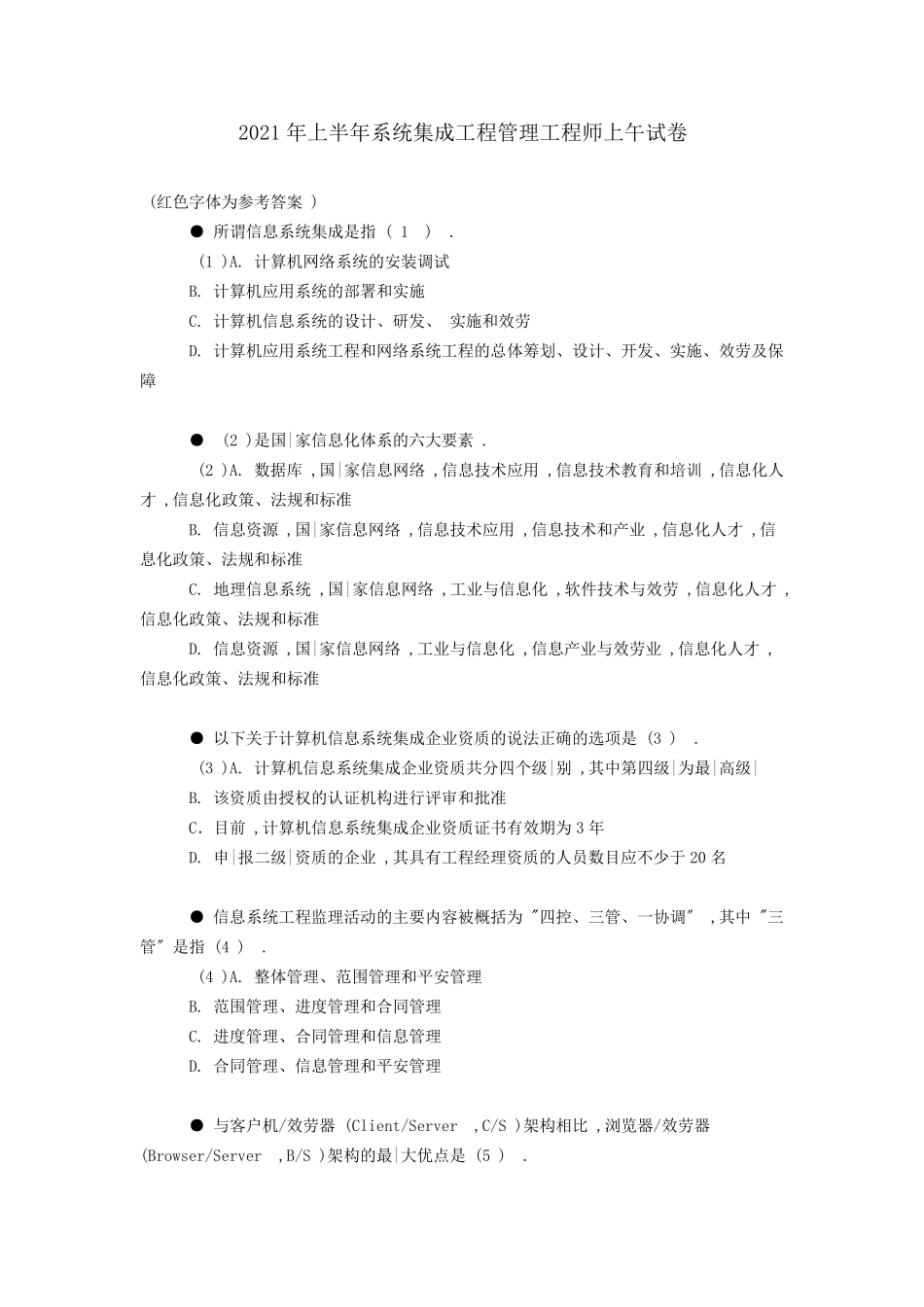 2020年上半年系统集成项目管理工程师上午试题与答案_第1页