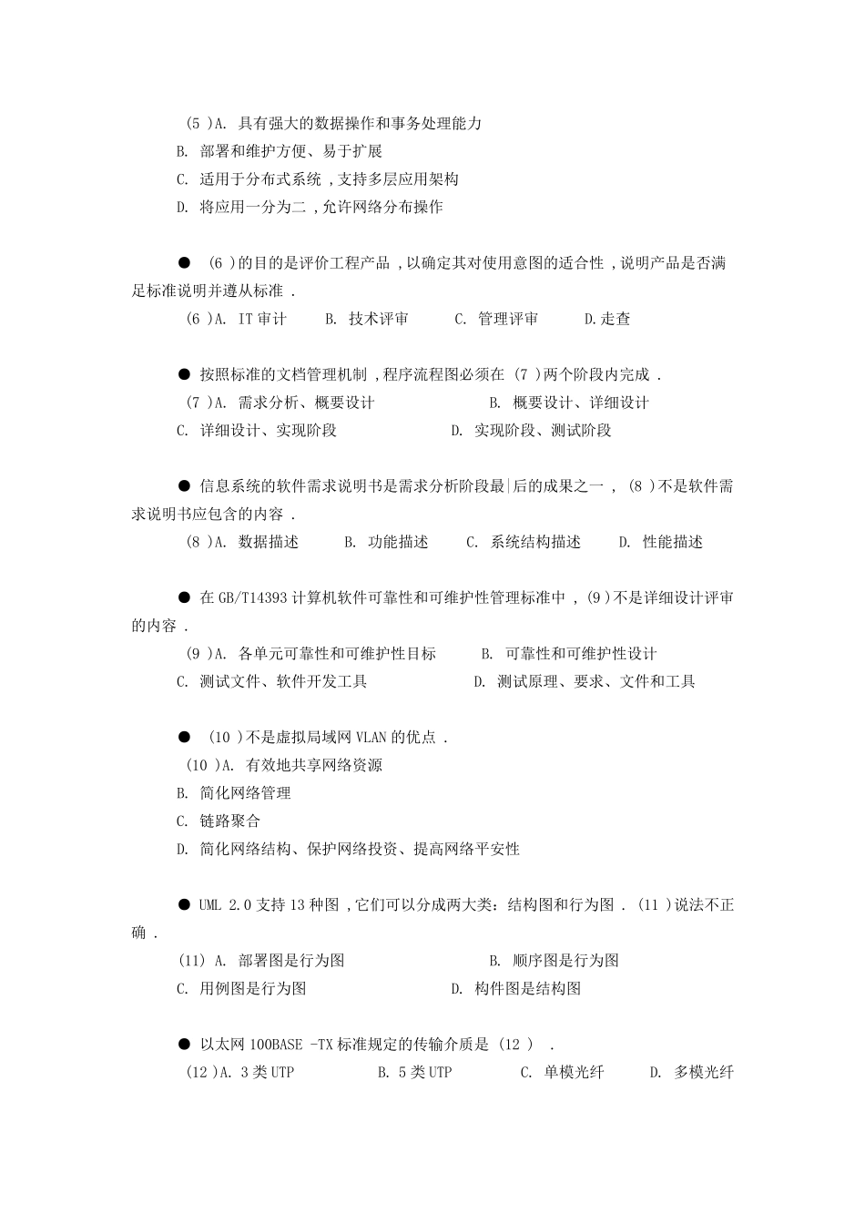 2020年上半年系统集成项目管理工程师上午试题与答案_第2页