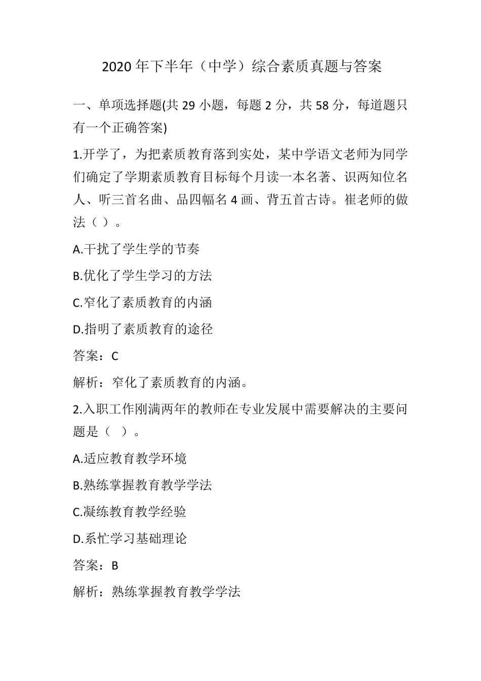 2020年下半年(中学)综合素质真题与答案_第1页