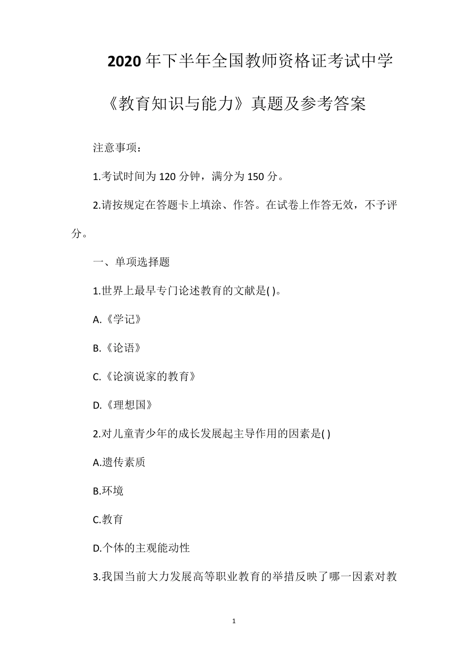 2020年下半年全国教师资格证考试中学《教育知识与能力》真题及参考答案_第1页