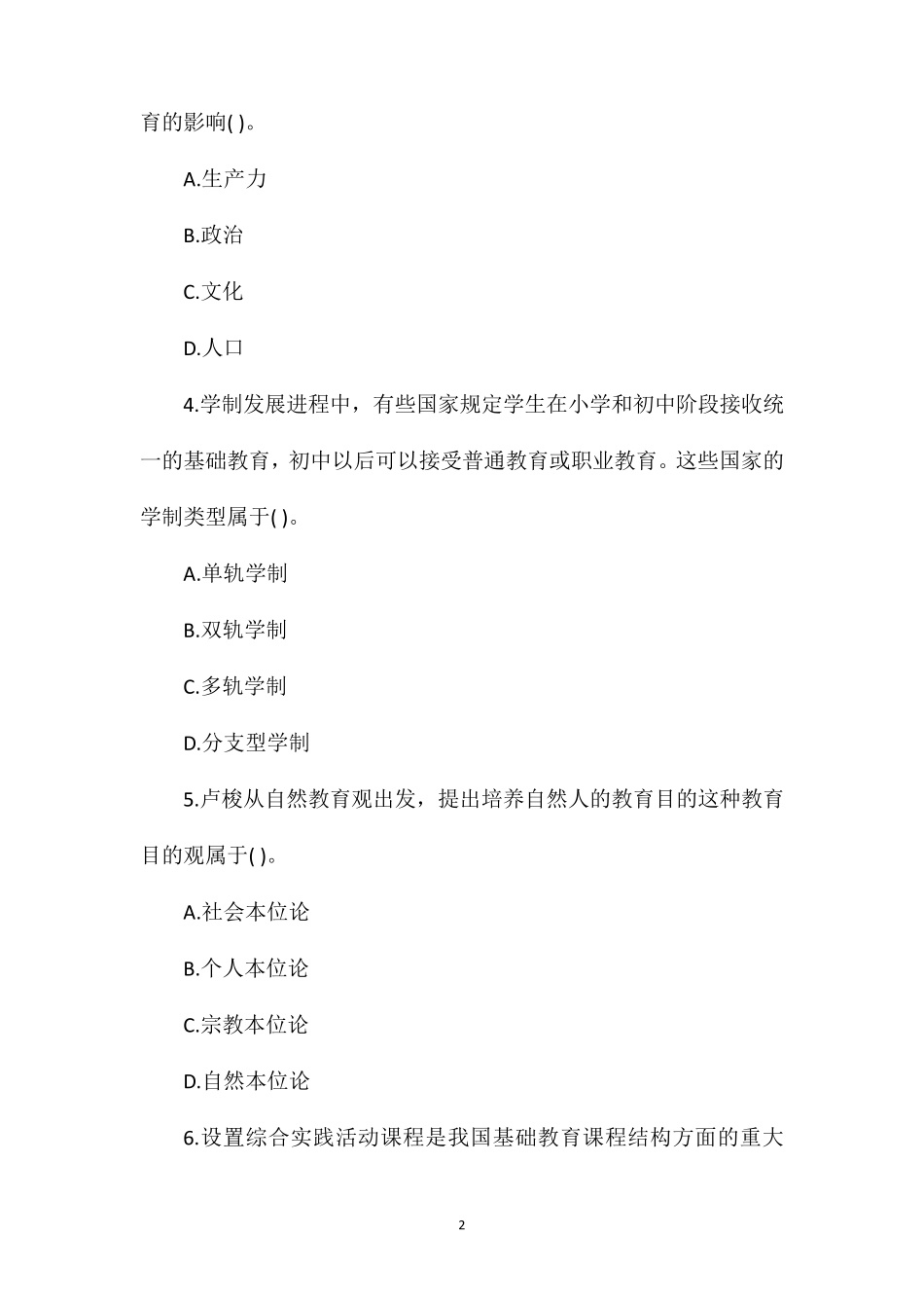 2020年下半年全国教师资格证考试中学《教育知识与能力》真题及参考答案_第2页