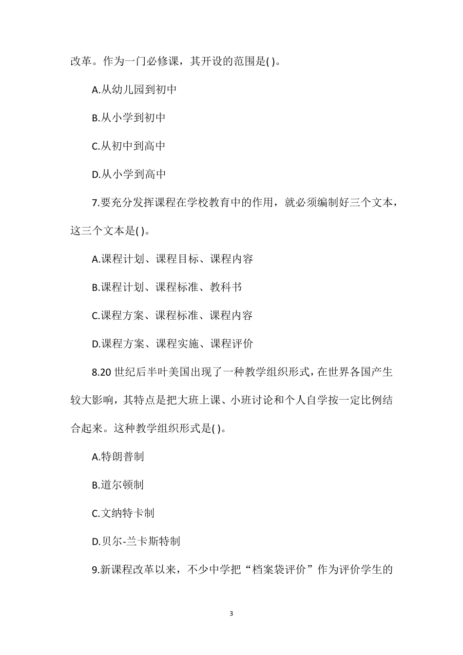 2020年下半年全国教师资格证考试中学《教育知识与能力》真题及参考答案_第3页