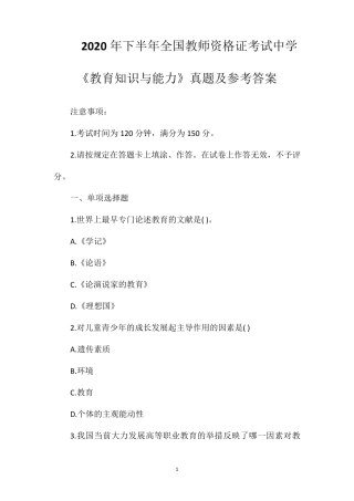 2020年下半年全国教师资格证考试中学《教育知识与能力》真题及参考答案