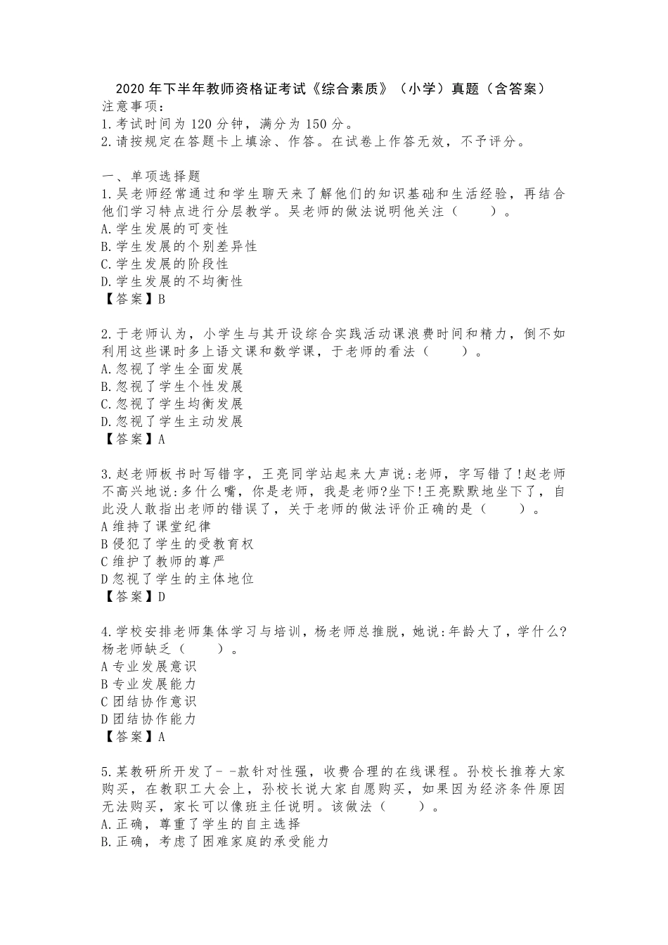 2020年下半年教师资格证考试《综合素质》(小学)真题(含答案解析)_第1页
