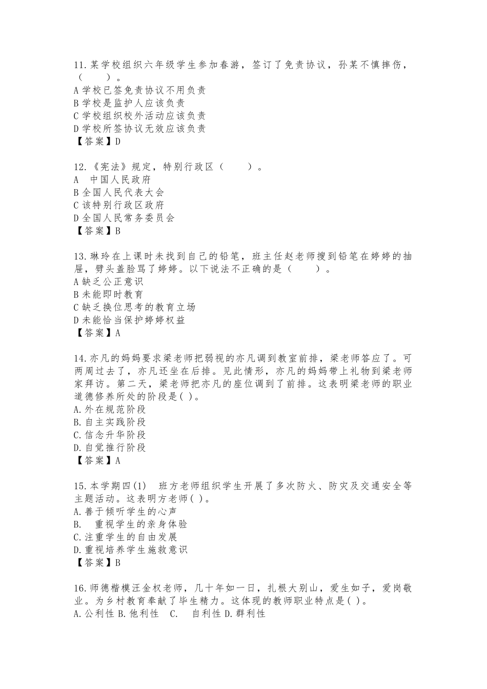 2020年下半年教师资格证考试《综合素质》(小学)真题(含答案解析)_第3页