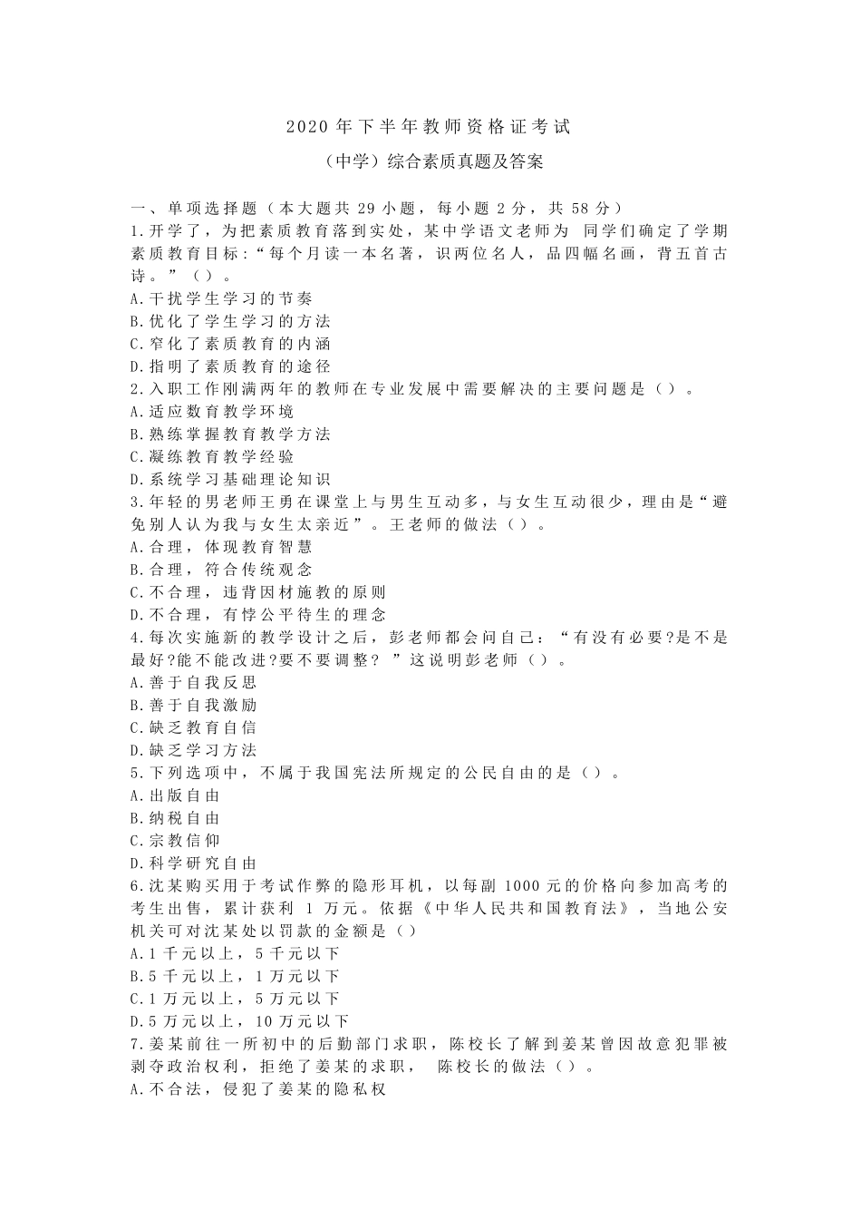 2020年下半年教师资格证考试(中学)综合素质真题及答案_第1页