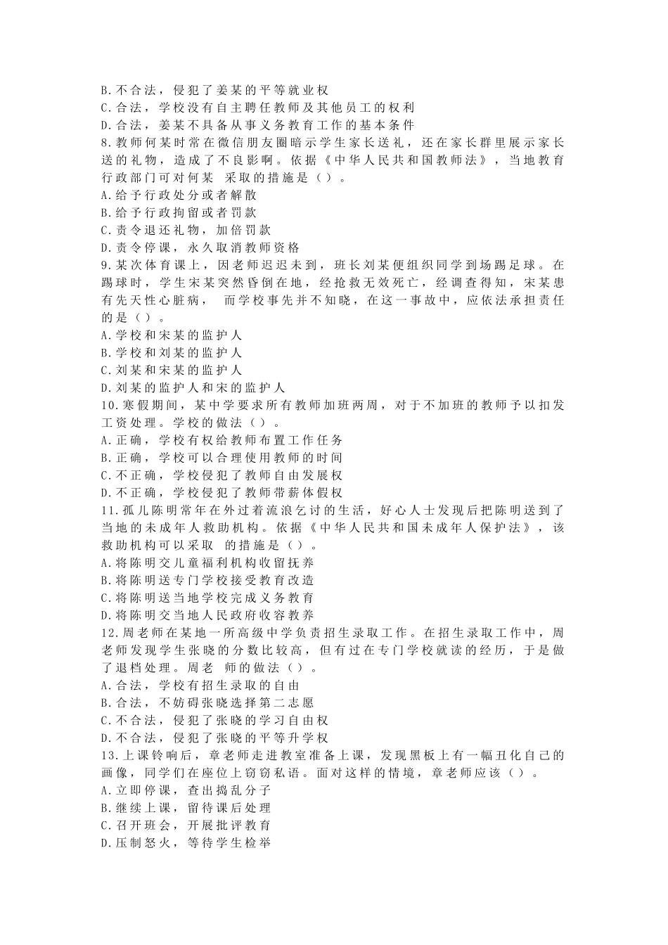 2020年下半年教师资格证考试(中学)综合素质真题及答案_第2页