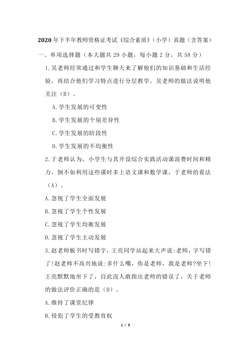 2020年下半年教师资格证考试《综合素质》(小学)真题_第1页