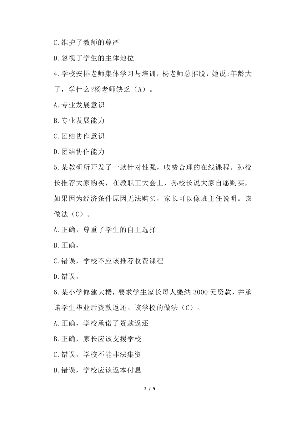 2020年下半年教师资格证考试《综合素质》(小学)真题_第2页