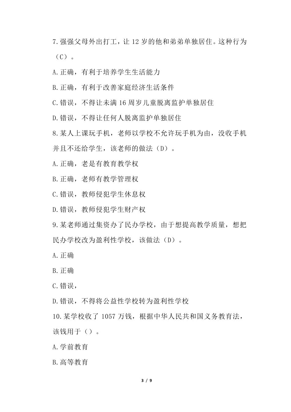 2020年下半年教师资格证考试《综合素质》(小学)真题_第3页