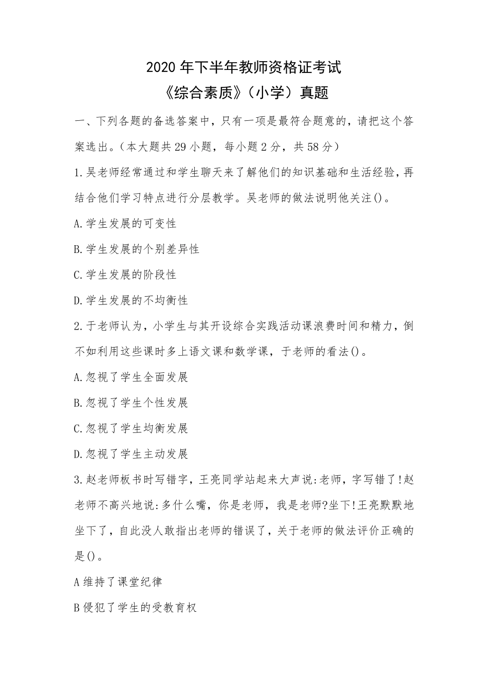 2020年下半年教师资格证考试小学综合素质真题及答案_第1页