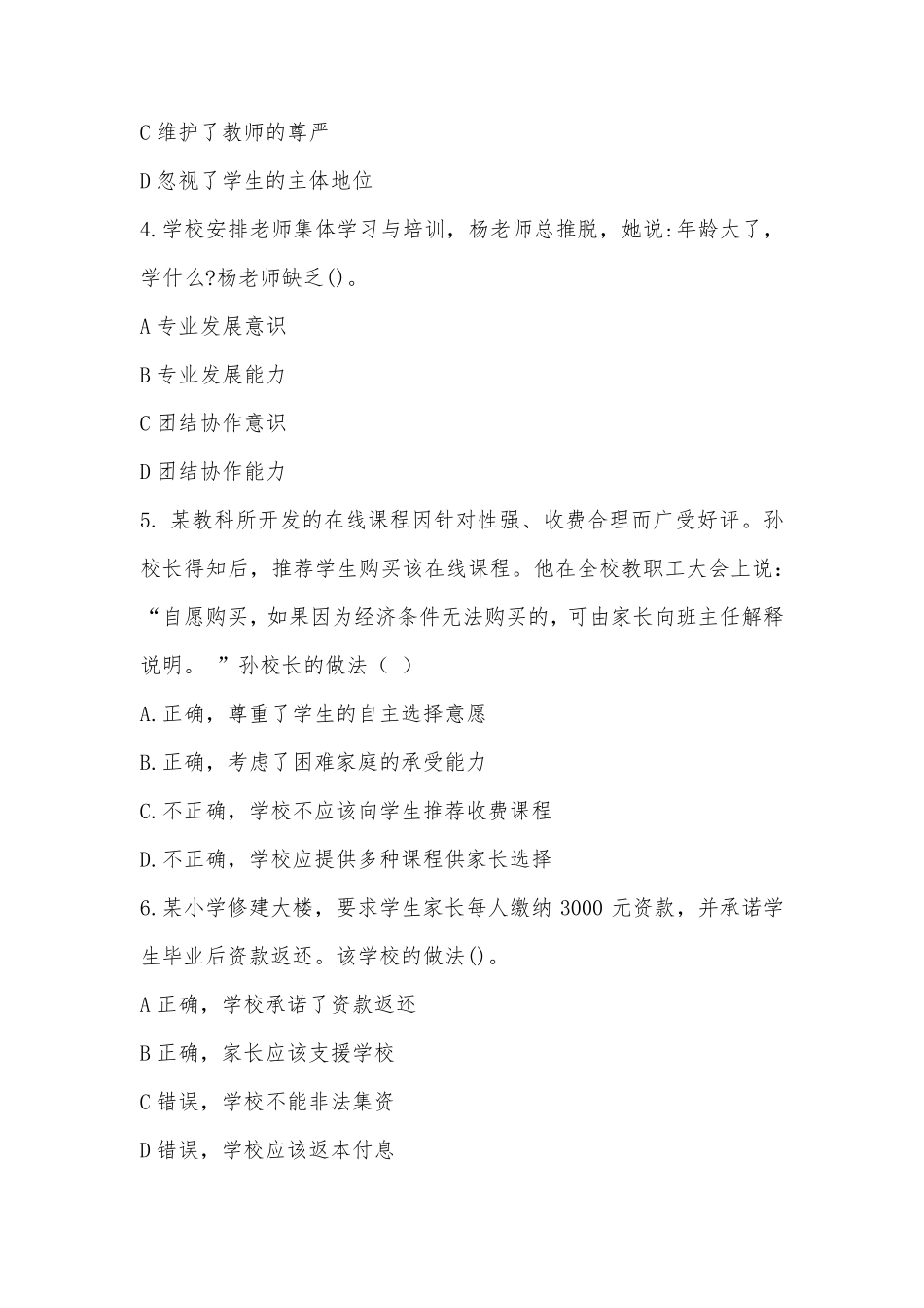 2020年下半年教师资格证考试小学综合素质真题及答案_第2页