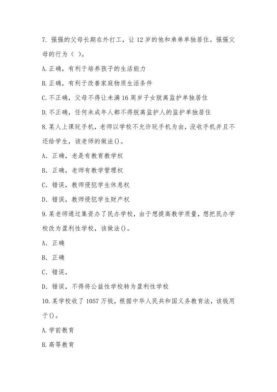 2020年下半年教师资格证考试小学综合素质真题及答案_第3页