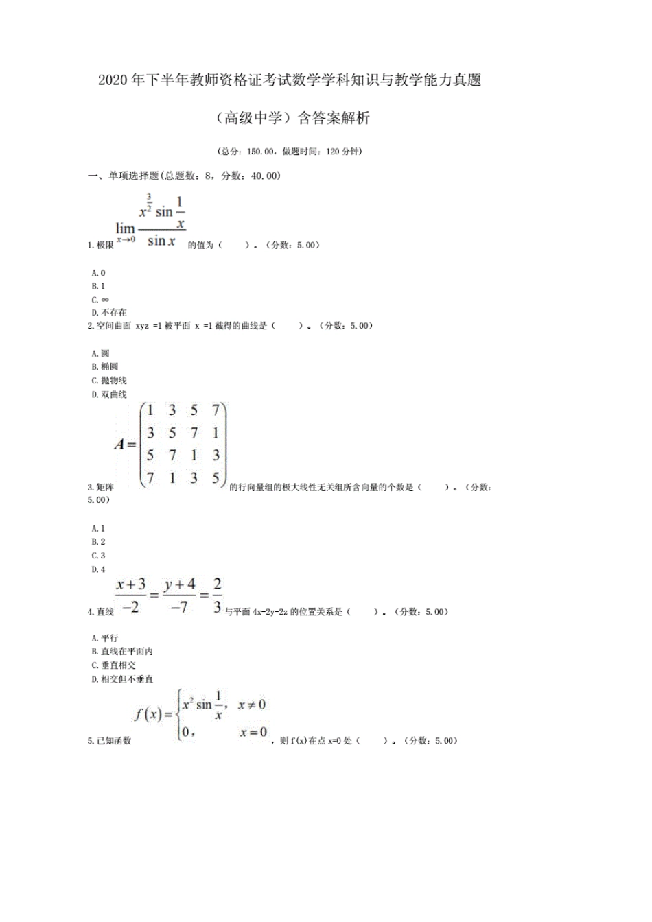 2020年下半年教师资格证考试数学学科知识与教学能力真题(高级中学)含答案解析_第1页