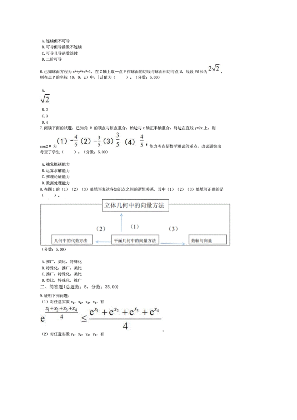 2020年下半年教师资格证考试数学学科知识与教学能力真题(高级中学)含答案解析_第2页