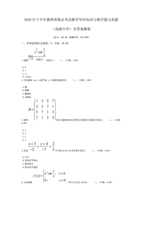 2020年下半年教师资格证考试数学学科知识与教学能力真题(高级中学)含答案解析