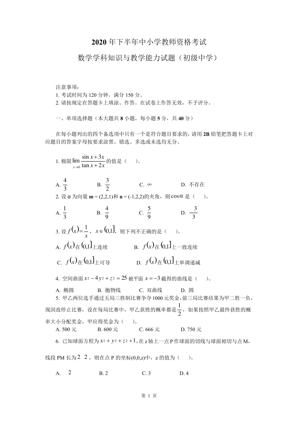 2020年下半年教资考试初中数学真题及答案_第1页