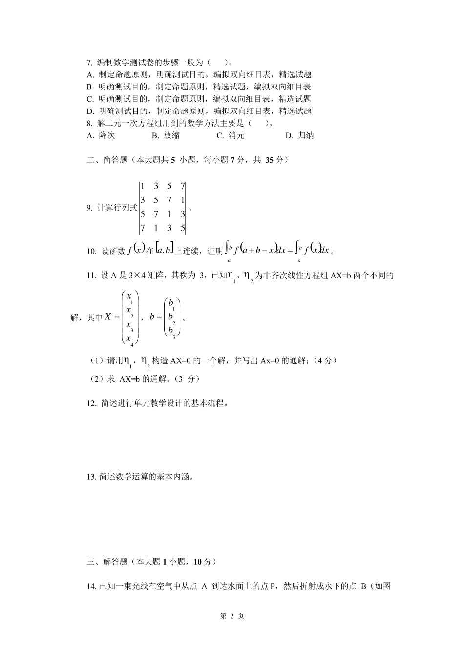 2020年下半年教资考试初中数学真题及答案_第2页