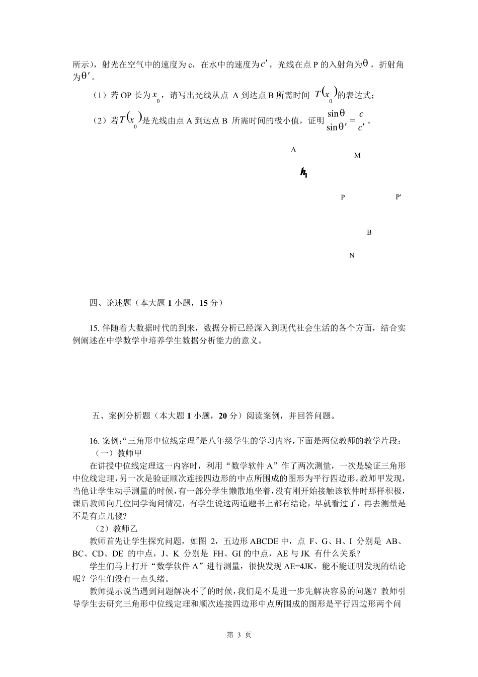 2020年下半年教资考试初中数学真题及答案_第3页