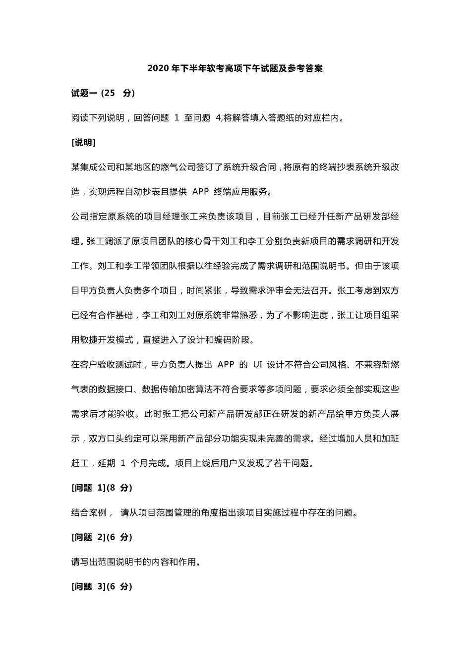 2020年下半年软考高项下午试题及参考答案_第1页