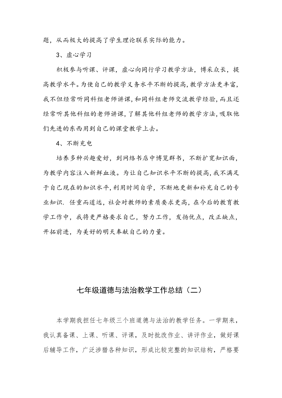 2020年下学期七年级道德与法治教学工作总结(三篇)_第3页