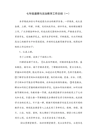 2020年下学期七年级道德与法治教学工作总结(三篇)
