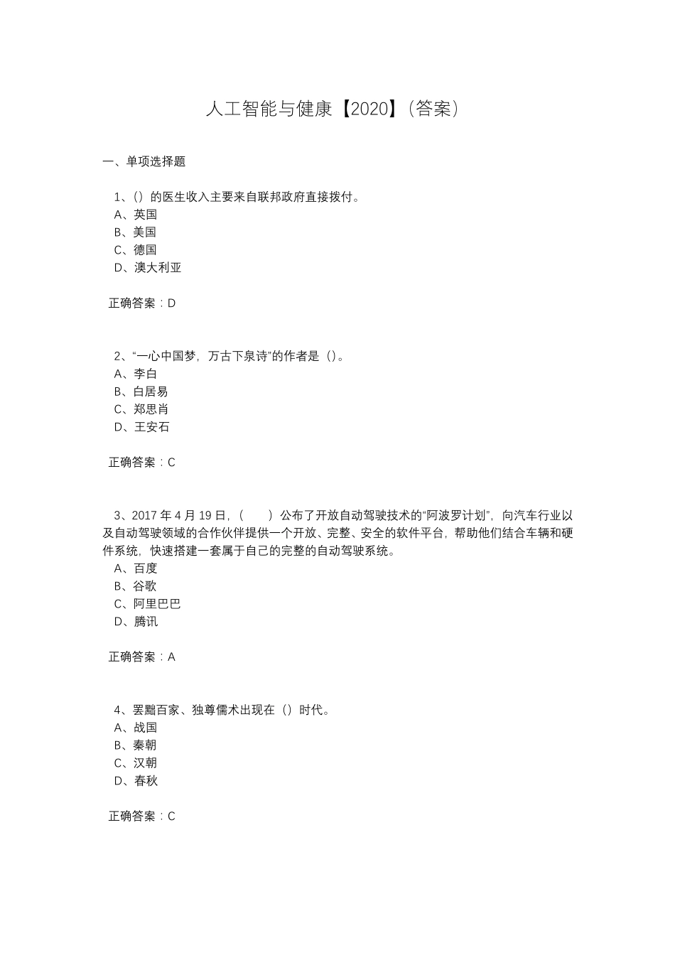 2020年专业技术人员继续教育《人工智能与健康》试题答案_第1页