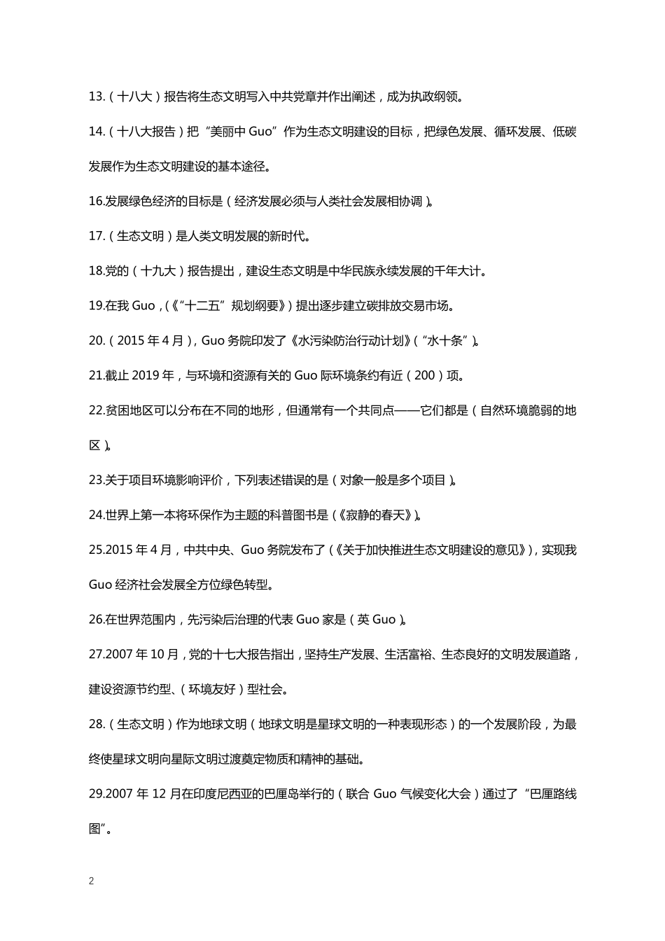 2020年专业技术人员生态环境诚信建设继续教育答案全_第2页