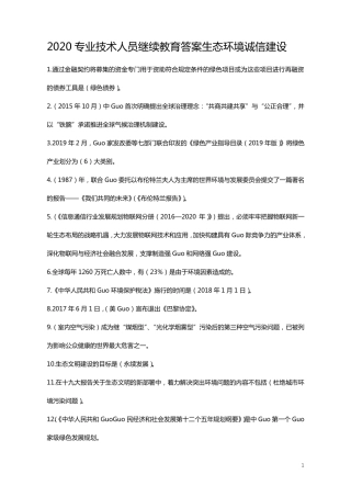 2020年专业技术人员生态环境诚信建设继续教育答案全