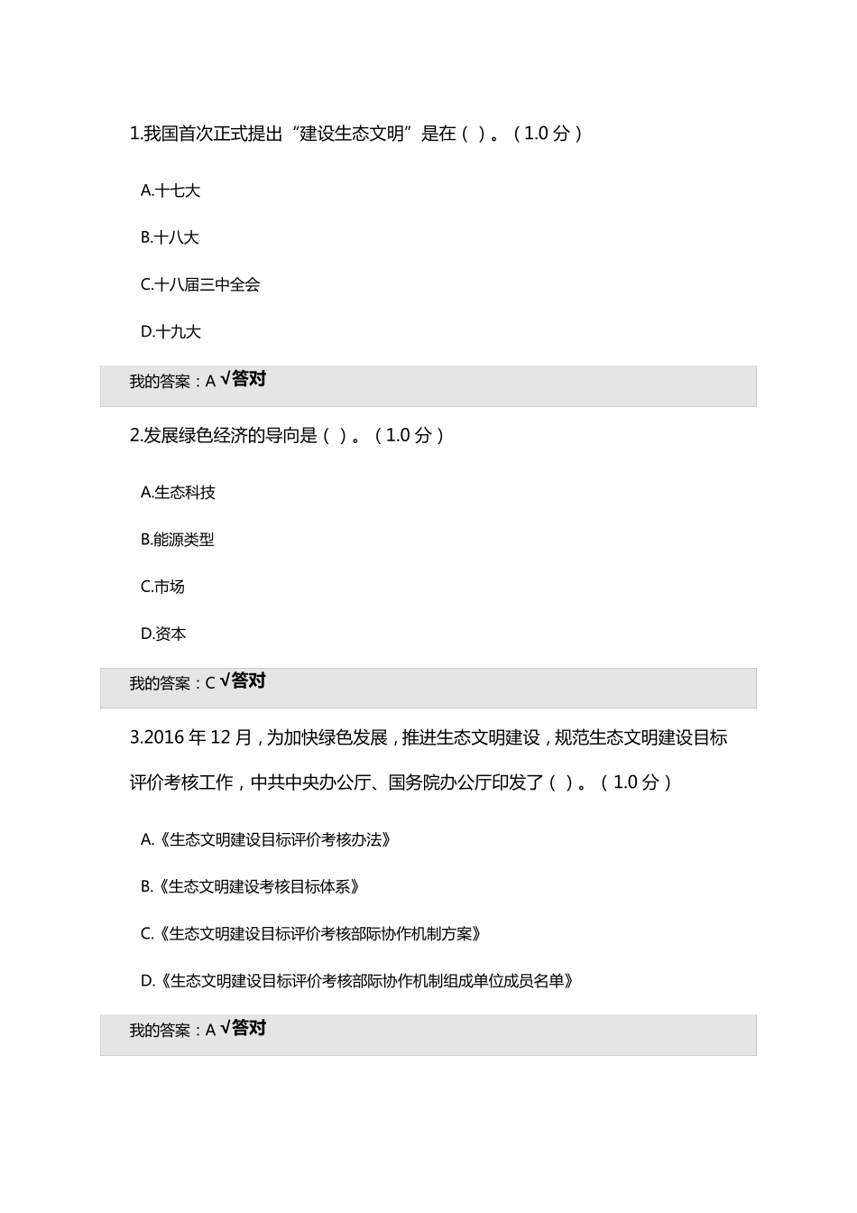 2020年专业技术人员继续教育培训考试生态文明建设读本试题答案75分_第1页