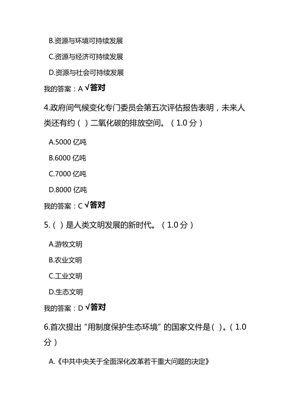 2020年专业技术人员继续教育生态文明答案_第2页