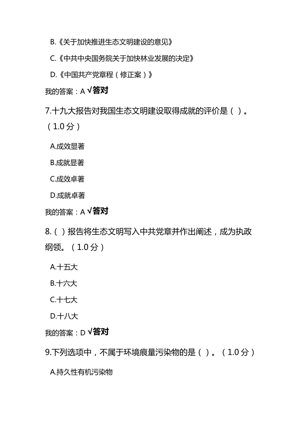 2020年专业技术人员继续教育生态文明答案_第3页