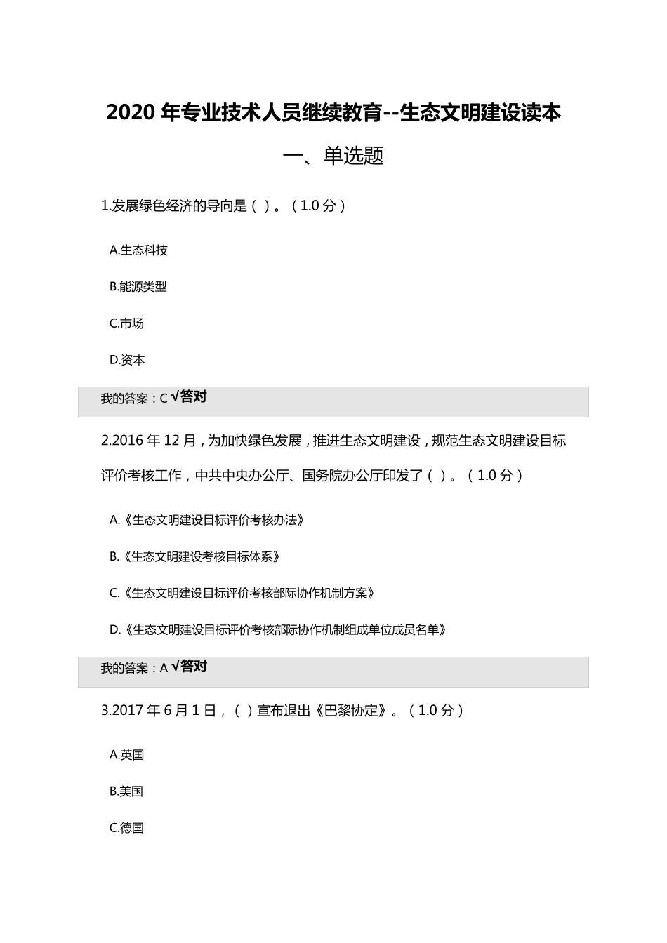 2020年专业技术人员继续教育答案生态文明建设读本_第1页
