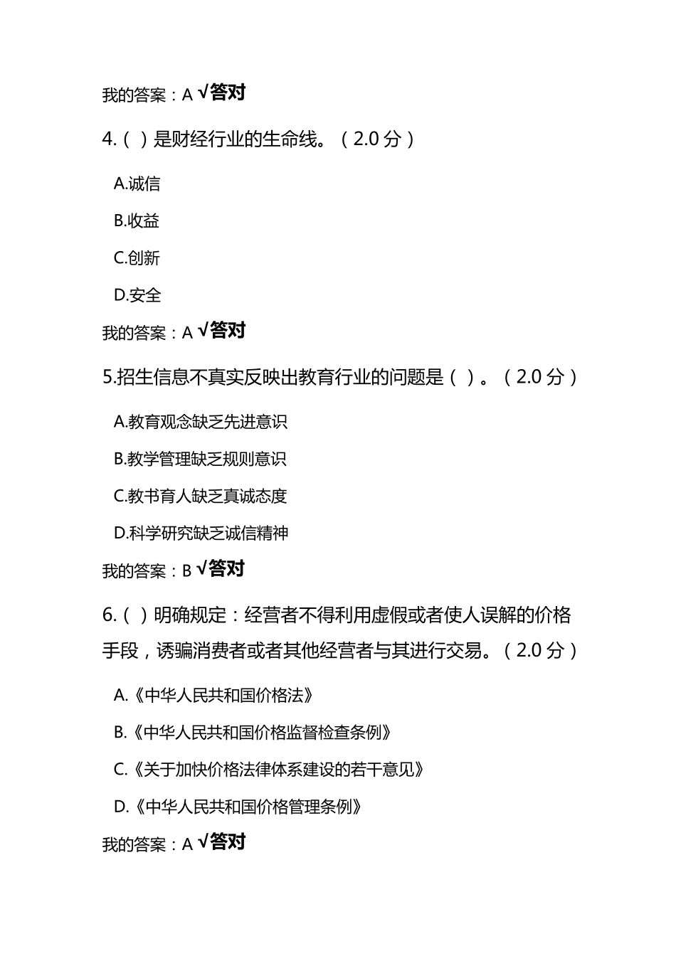 2020年专业技术人员继续教育诚信读本答案_第2页