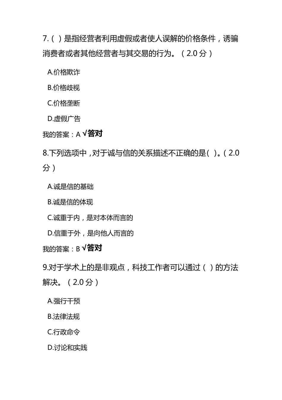 2020年专业技术人员继续教育诚信读本答案_第3页