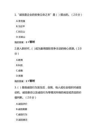 2020年专业技术人员继续教育诚信读本答案
