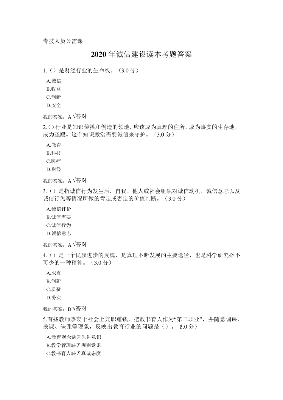 2020年专业技术人员诚信建设继续教育公需课诚信建设考题答案_第1页