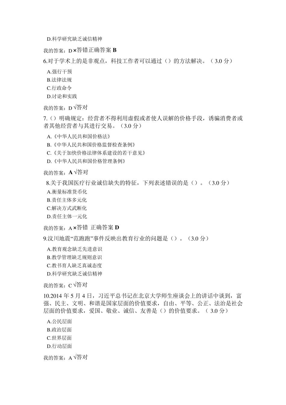 2020年专业技术人员诚信建设继续教育公需课诚信建设考题答案_第2页