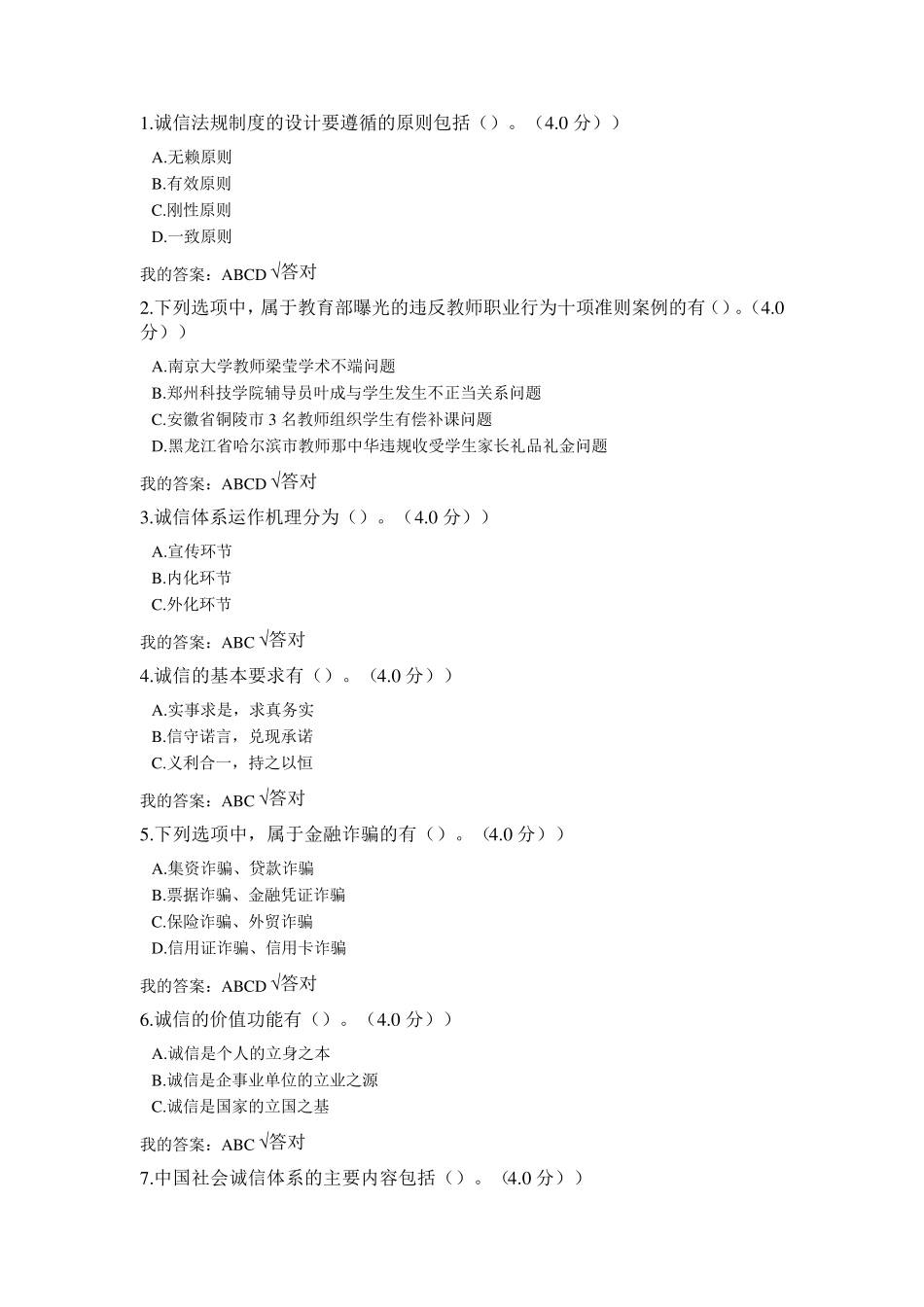 2020年专业技术人员诚信建设继续教育公需课诚信建设考题答案_第3页