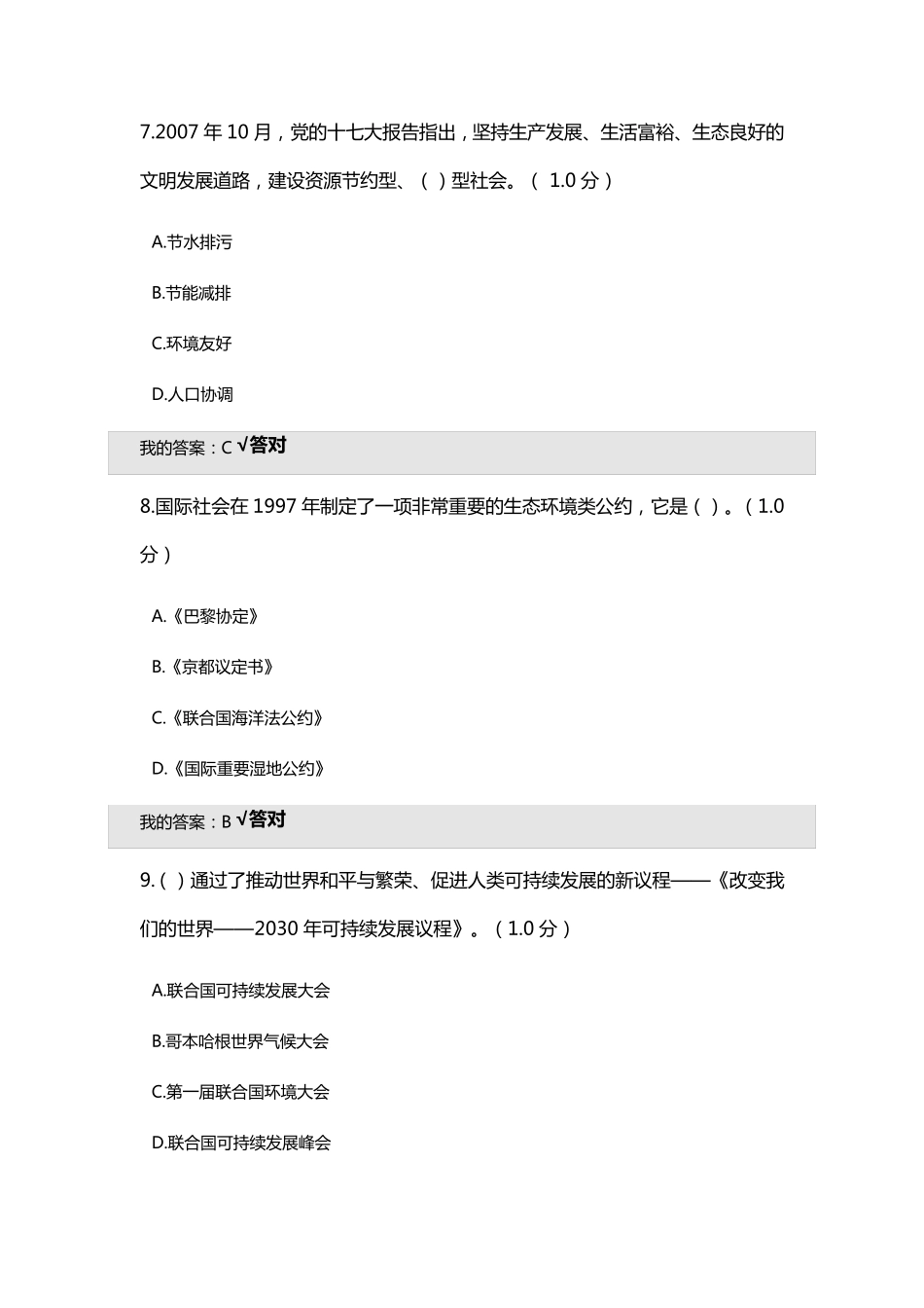 2020年专业技术继续教育生态文明建设试题及答案_第3页
