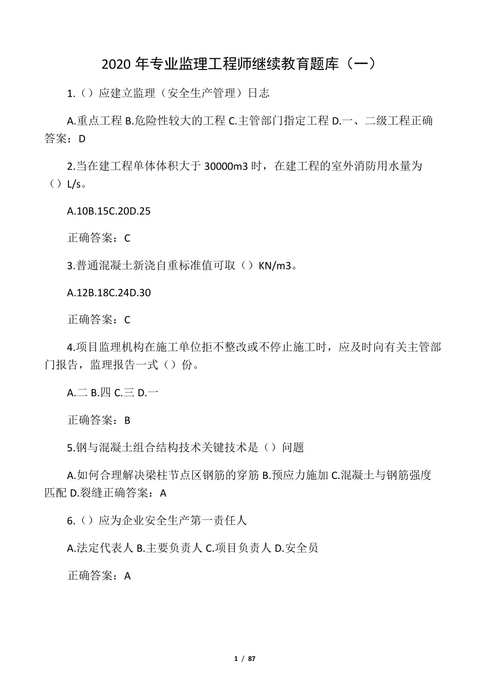 2020年专业监理工程师继续教育题库及答案_第1页