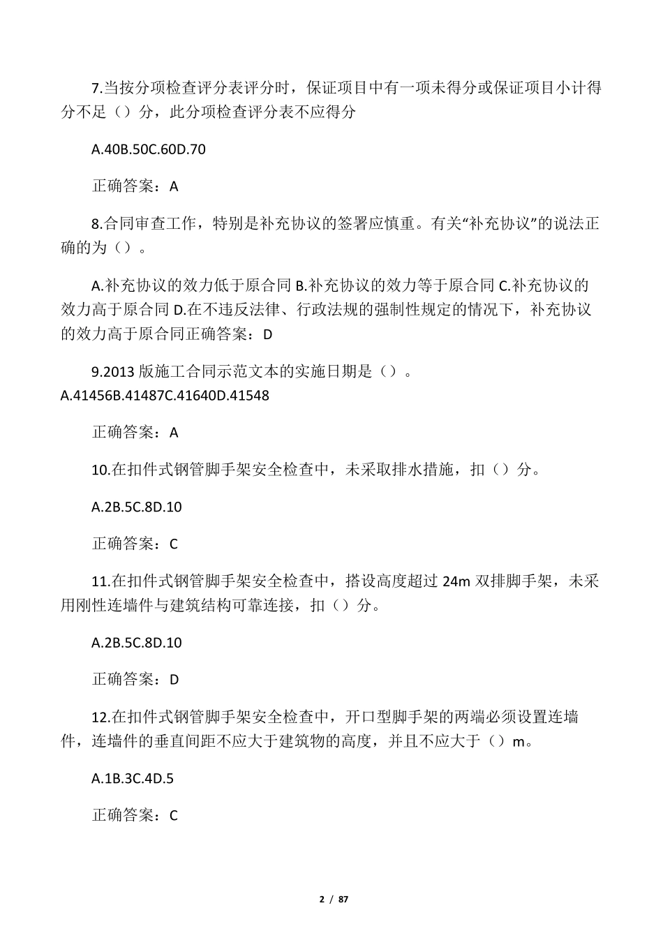2020年专业监理工程师继续教育题库及答案_第2页