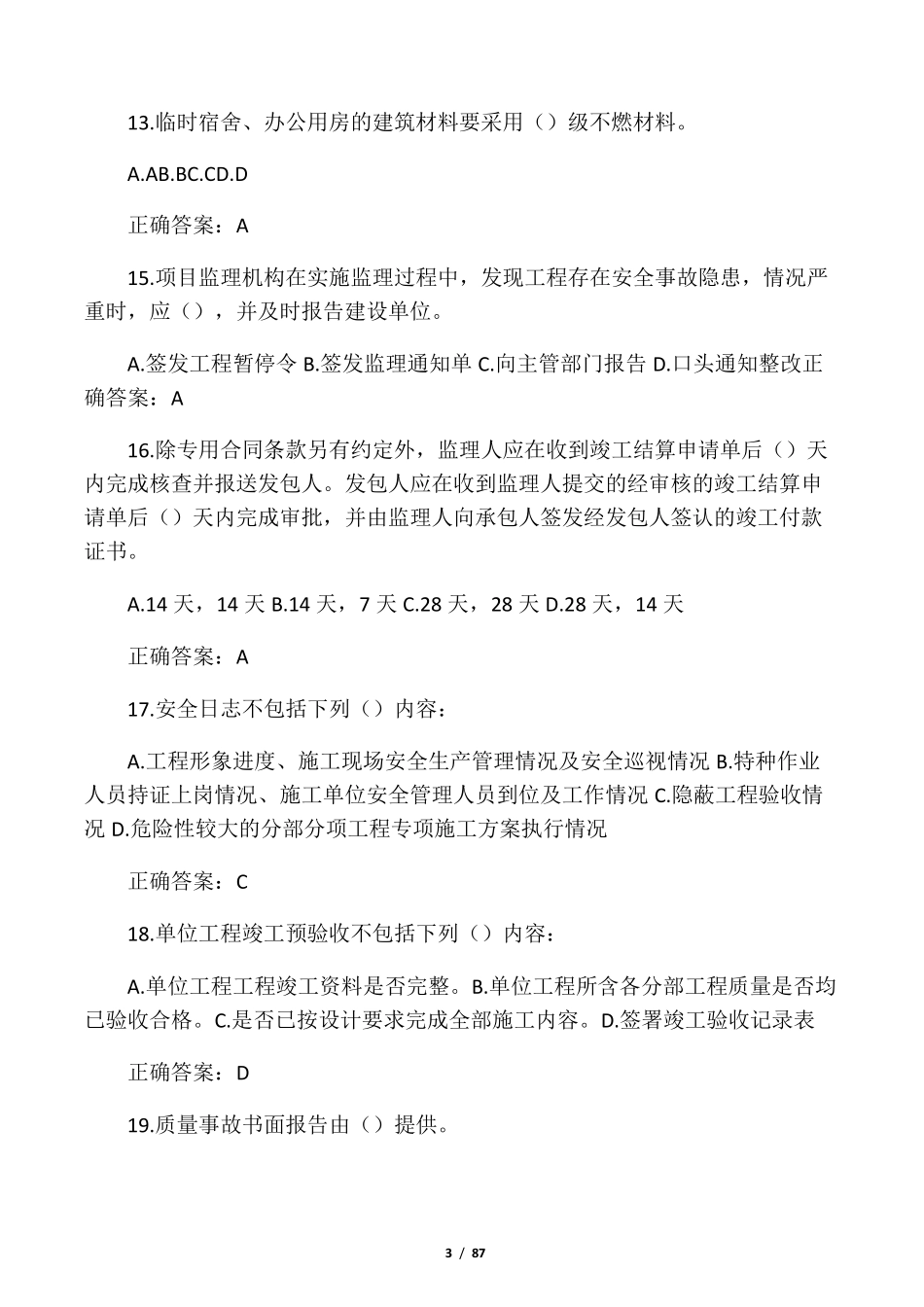 2020年专业监理工程师继续教育题库及答案_第3页