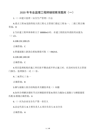 2020年专业监理工程师继续教育题库及答案
