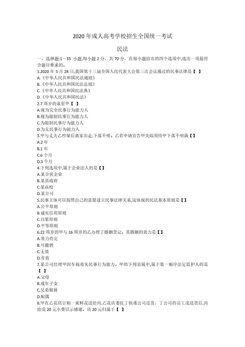 2020年专升本成人高考《民法》真题_第1页