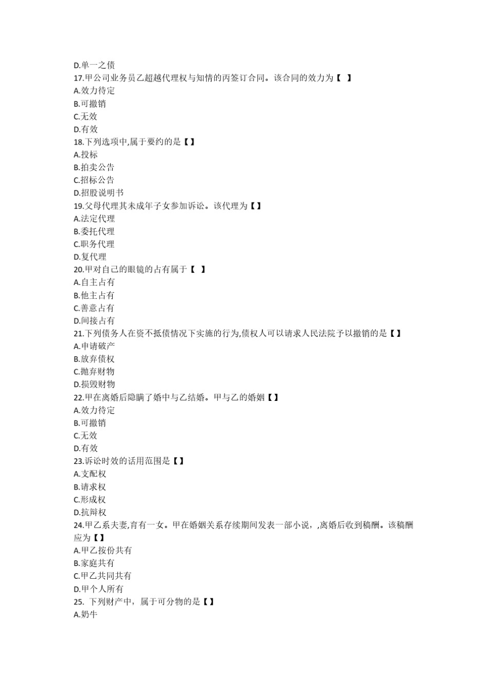 2020年专升本成人高考《民法》真题_第3页