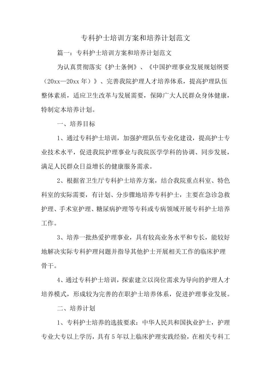 2020年专科护士培训方案和培养计划范文_第1页