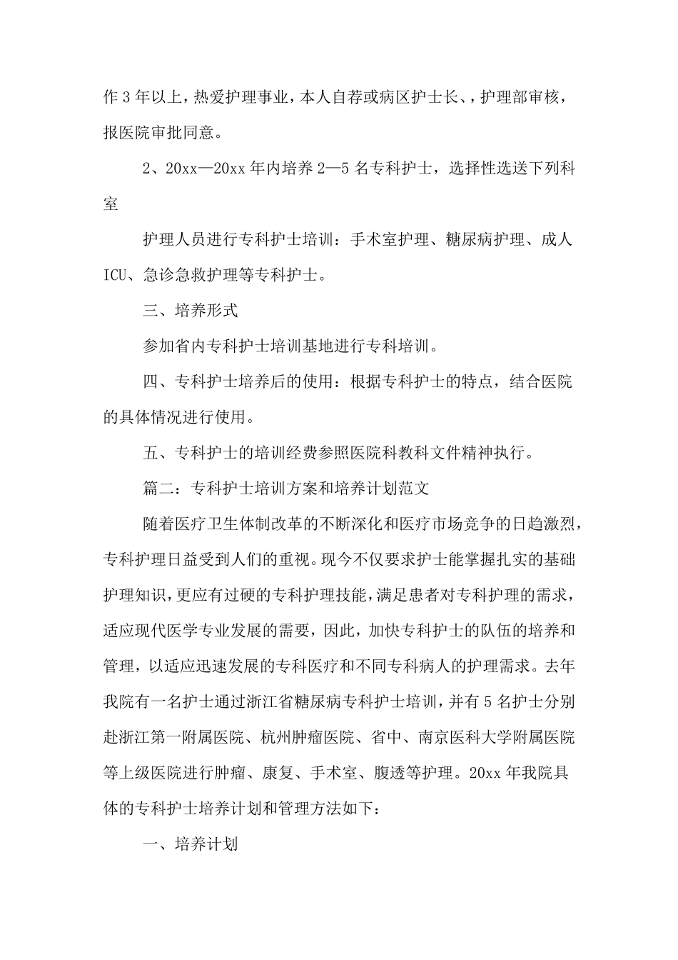 2020年专科护士培训方案和培养计划范文_第2页